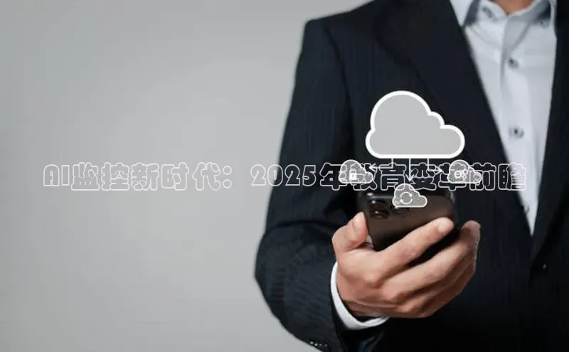 AI监控新时代：2025年教育变革前瞻