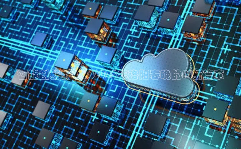 智能创新引领：2025年洛阳春晚的AI新篇章