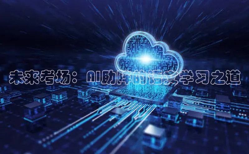 未来考场：AI助阵的语文学习之道