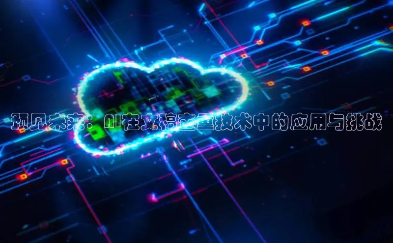预见未来：AI在文稿查重技术中的应用与挑战