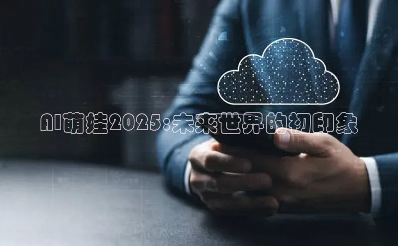 AI萌娃2025:未来世界的初印象