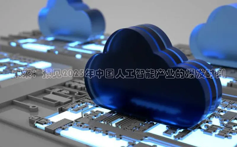 未来：预见2025年中国人工智能产业的爆发时刻
