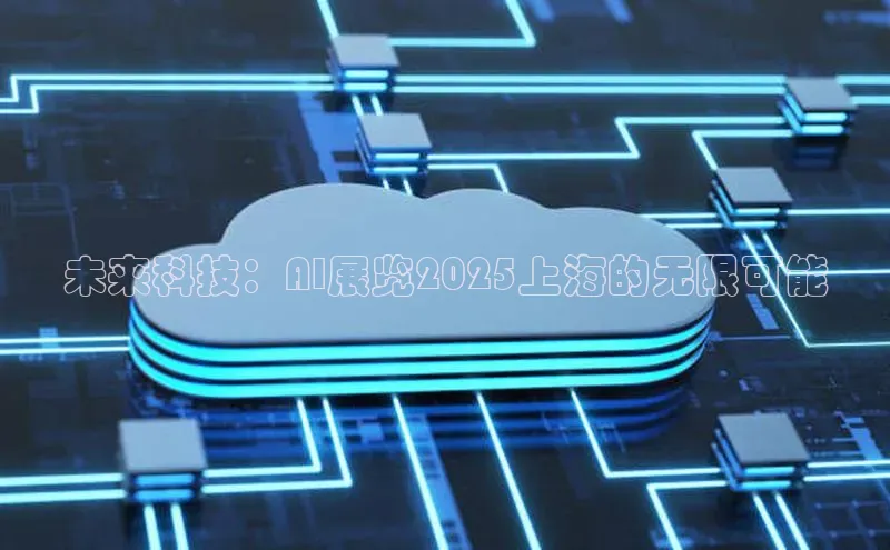 未来科技：AI展览2025上海的无限可能