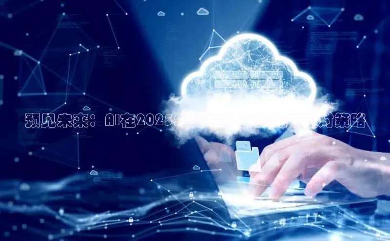 预见未来：AI在2025年高考中的影响与应对策略