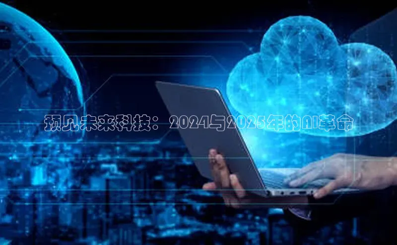 预见未来科技：2024与2025年的AI革命