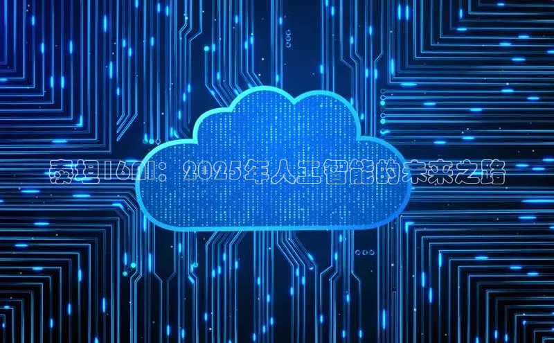 泰坦16AI：2025年人工智能的未来之路