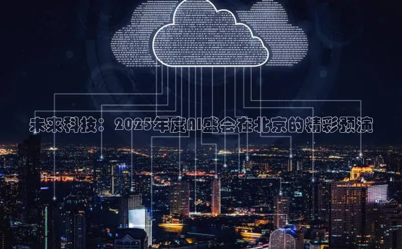 未来科技：2025年度AI盛会在北京的精彩预演