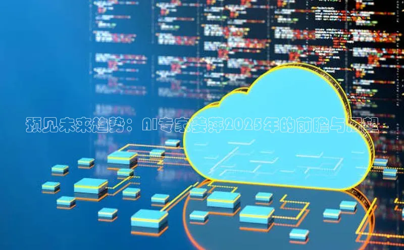 预见未来趋势：AI专家姜萍2025年的前瞻与展望