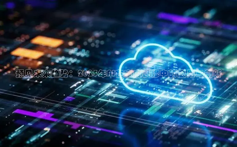 预见未来趋势：2025年AI在室内装修中的应用与创新
