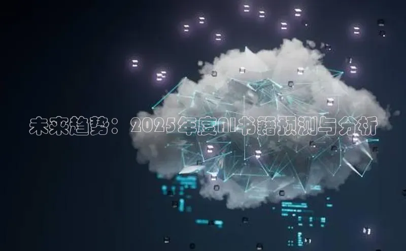 未来趋势：2025年度AI书籍预测与分析