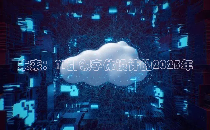 未来：AI引领字体设计的2025年