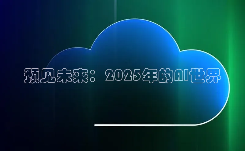 预见未来：2025年的AI世界