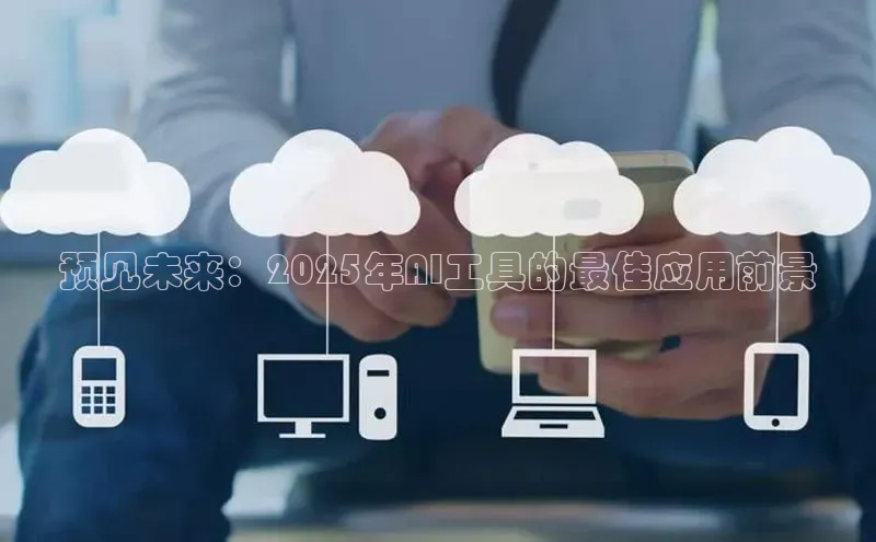 预见未来：2025年AI工具的最佳应用前景