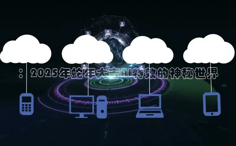 ：2025年蛇年大吉AI特效的神秘世界