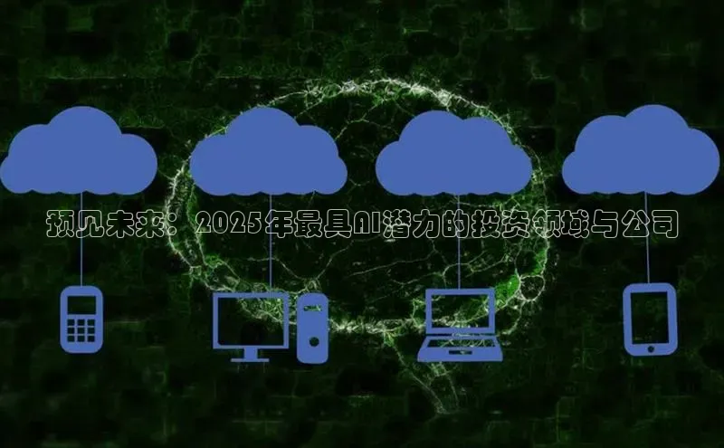 预见未来：2025年最具AI潜力的投资领域与公司