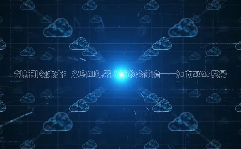 创新引领未来：义乌AI机器人博览会前瞻——迈向2025愿景