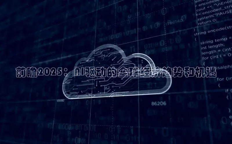 前瞻2025：AI驱动的全球经济趋势和机遇