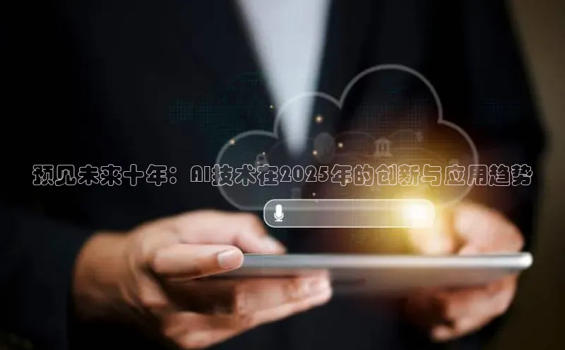 预见未来十年：AI技术在2025年的创新与应用趋势