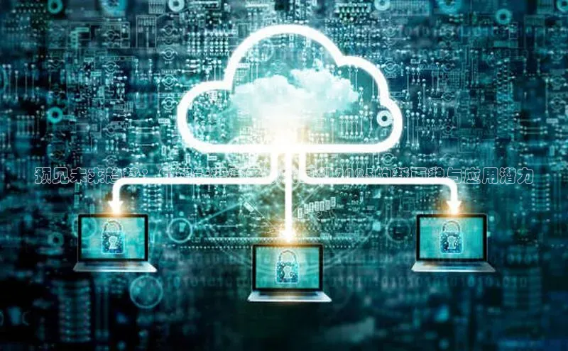 预见未来趋势：AI智能语音开放式耳机2025的新面貌与应用潜力