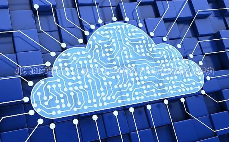 小米AI笔记本：未来2025年的科技革新与智能化潜力