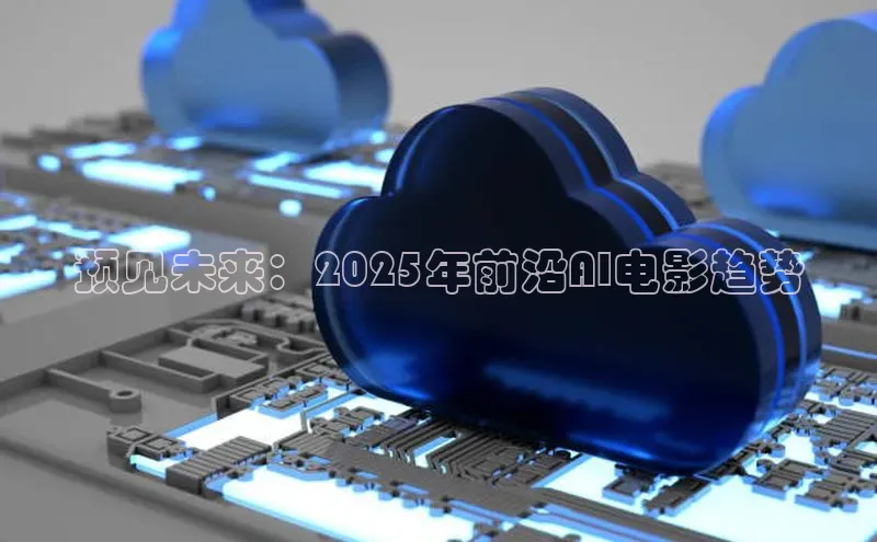 预见未来：2025年前沿AI电影趋势