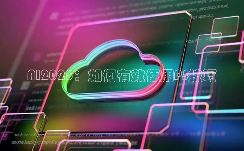 AI2025：如何有效使用PS技巧
